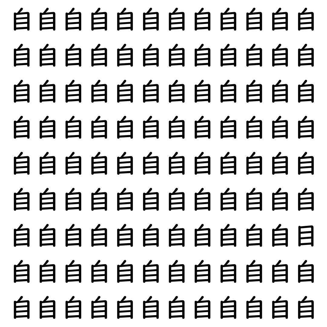 【漢字探し】ずらっと並んだ「自」の中にまぎれた別の漢字一文字は？