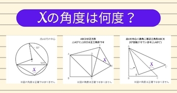 【角度当てクイズ Vol.2093】xの角度は何度？＜全3問＞