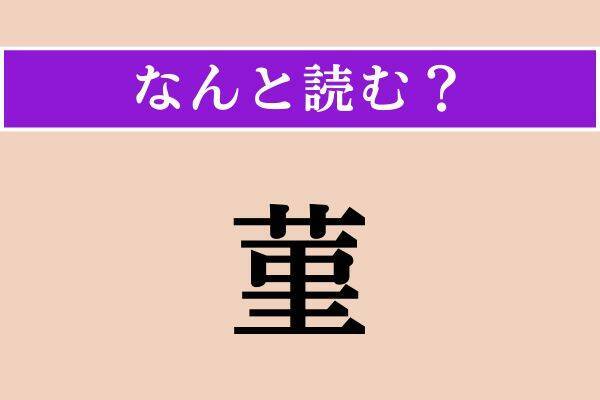 【難読漢字】「加納」「相好」「菫」読める？