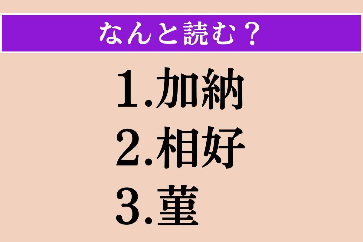 【難読漢字】「加納」「相好」「菫」読める？