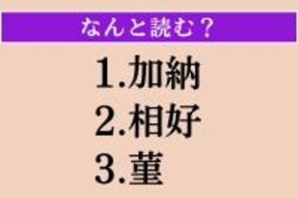【難読漢字】「加納」「相好」「菫」読める？
