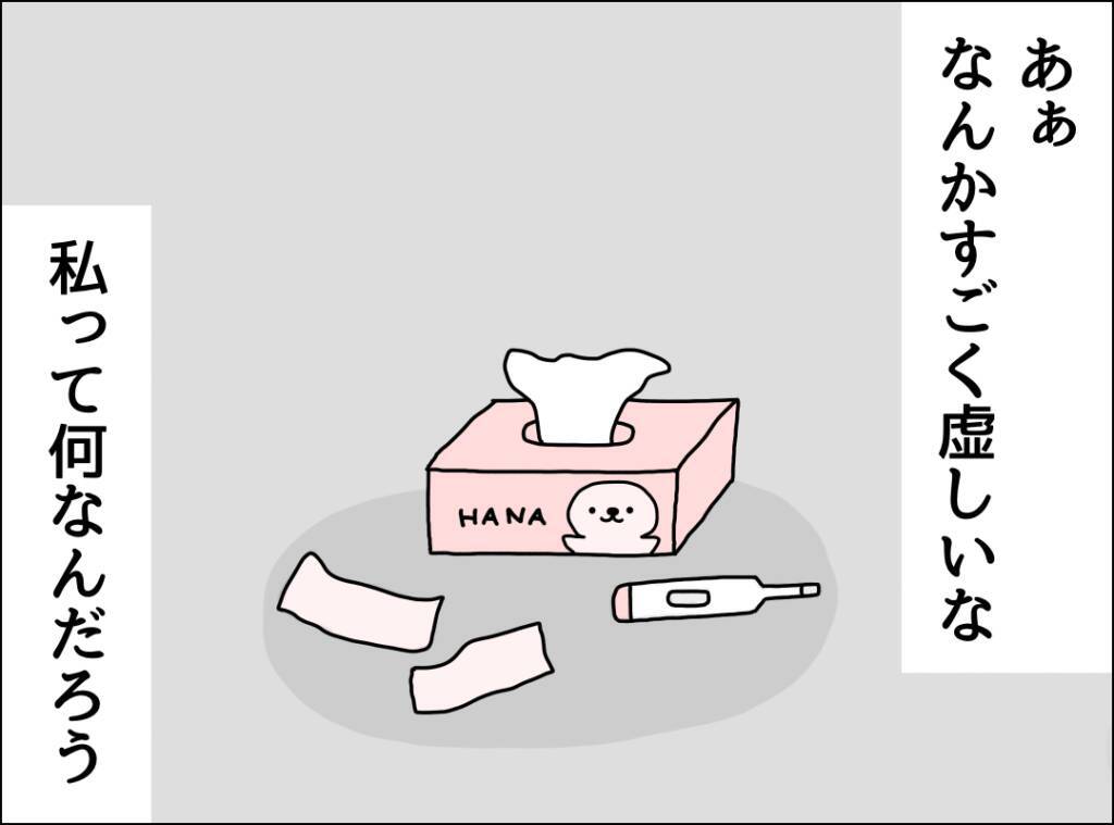 「私ってなんなんだろう…」体調が悪化する妻を思いやらない夫に虚しさが込み上げる