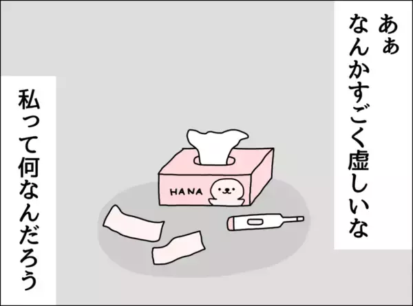 「「私ってなんなんだろう…」体調が悪化する妻を思いやらない夫に虚しさが込み上げる」の画像