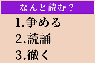 【難読漢字】「争める」「読誦」「徹く」読める？