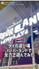 大和田美帆、バンコクの室内遊び場で娘と3時間全力プレイ　4回頭をぶつけながらも「子どもに戻ったよう」