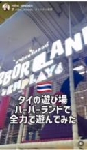 大和田美帆、バンコクの室内遊び場で娘と3時間全力プレイ　4回頭をぶつけながらも「子どもに戻ったよう」