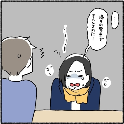 【漫画】帰りの電車で痴漢された！しかし男性だって痴漢に遭う…【旦那が痴漢された話 Vol.1】の画像