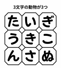 【単語パズル Vol.1】3文字の動物を3つ見つけて！