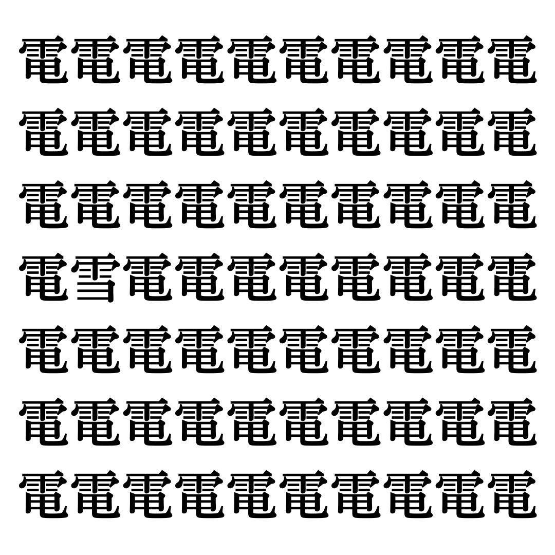 【漢字探しクイズ Vol.332】ずらっと並んだ「電」の中にまぎれた別の漢字一文字は？