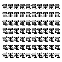 【漢字探しクイズ Vol.332】ずらっと並んだ「電」の中にまぎれた別の漢字一文字は？