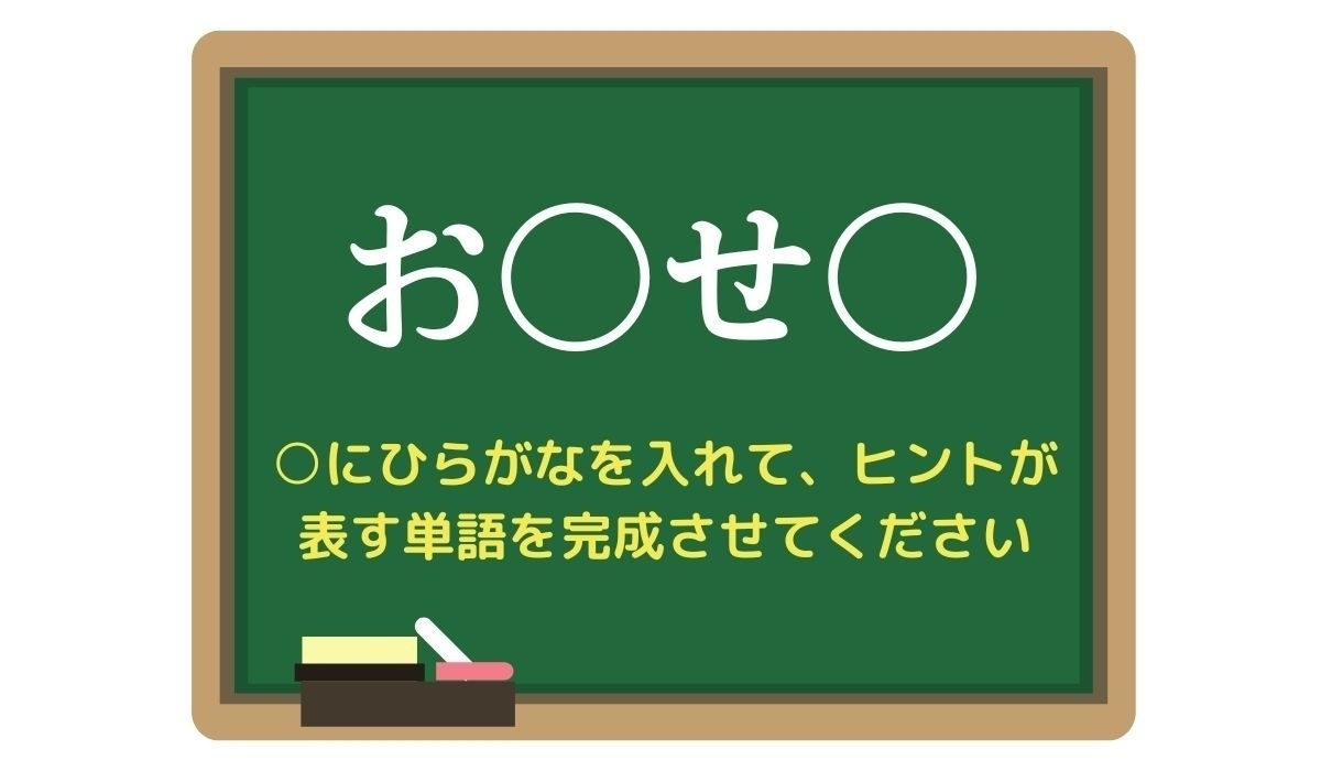 【脳トレひらめきワード Vol.258】「お〇せ〇」空欄を埋めて単語を完成させよう