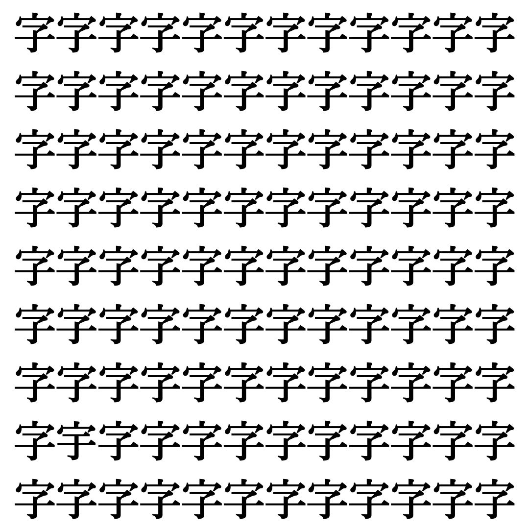 【漢字探し】ずらっと並んだ「字」の中にまぎれた別の漢字一文字は？