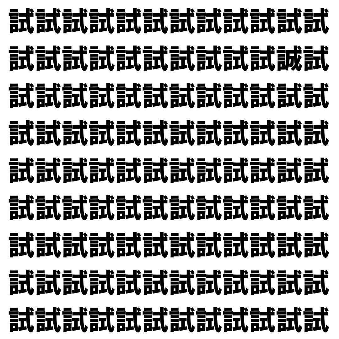 【漢字探し】ずらっと並んだ「試」の中にまぎれた別の漢字一文字は？