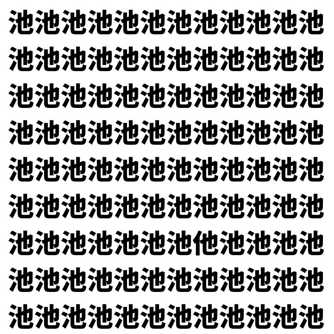 【漢字探し】ずらっと並んだ「池」の中にまぎれた別の漢字一文字は？