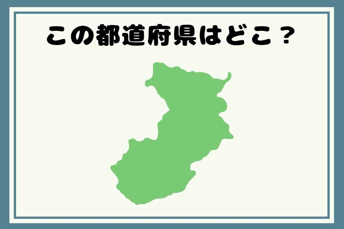 【ヒントあり】反転！都道府県シルエットクイズ＜Vol.41＞