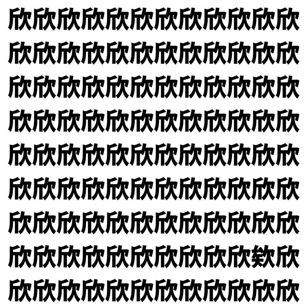 【漢字探し】ずらっと並んだ「欣」の中にまぎれた別の漢字一文字は？