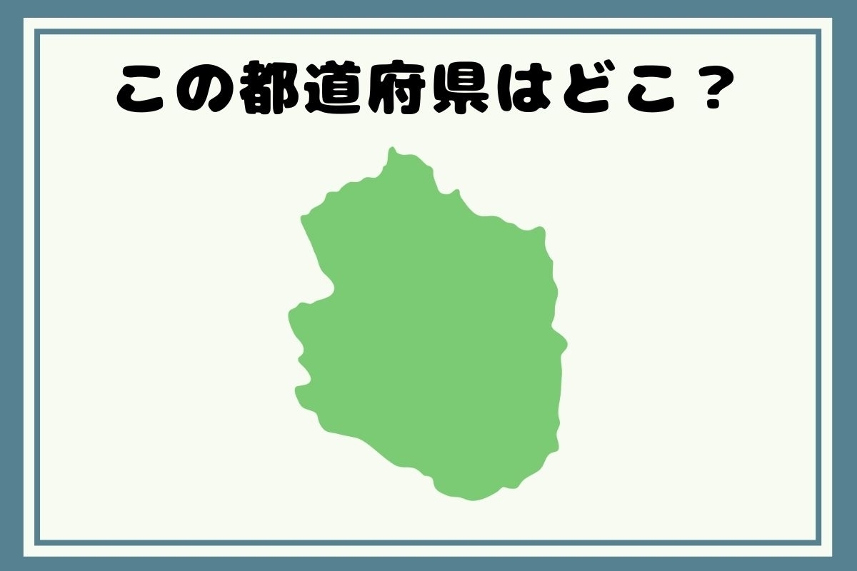 【ヒントあり】反転！都道府県シルエットクイズ＜Vol.69＞