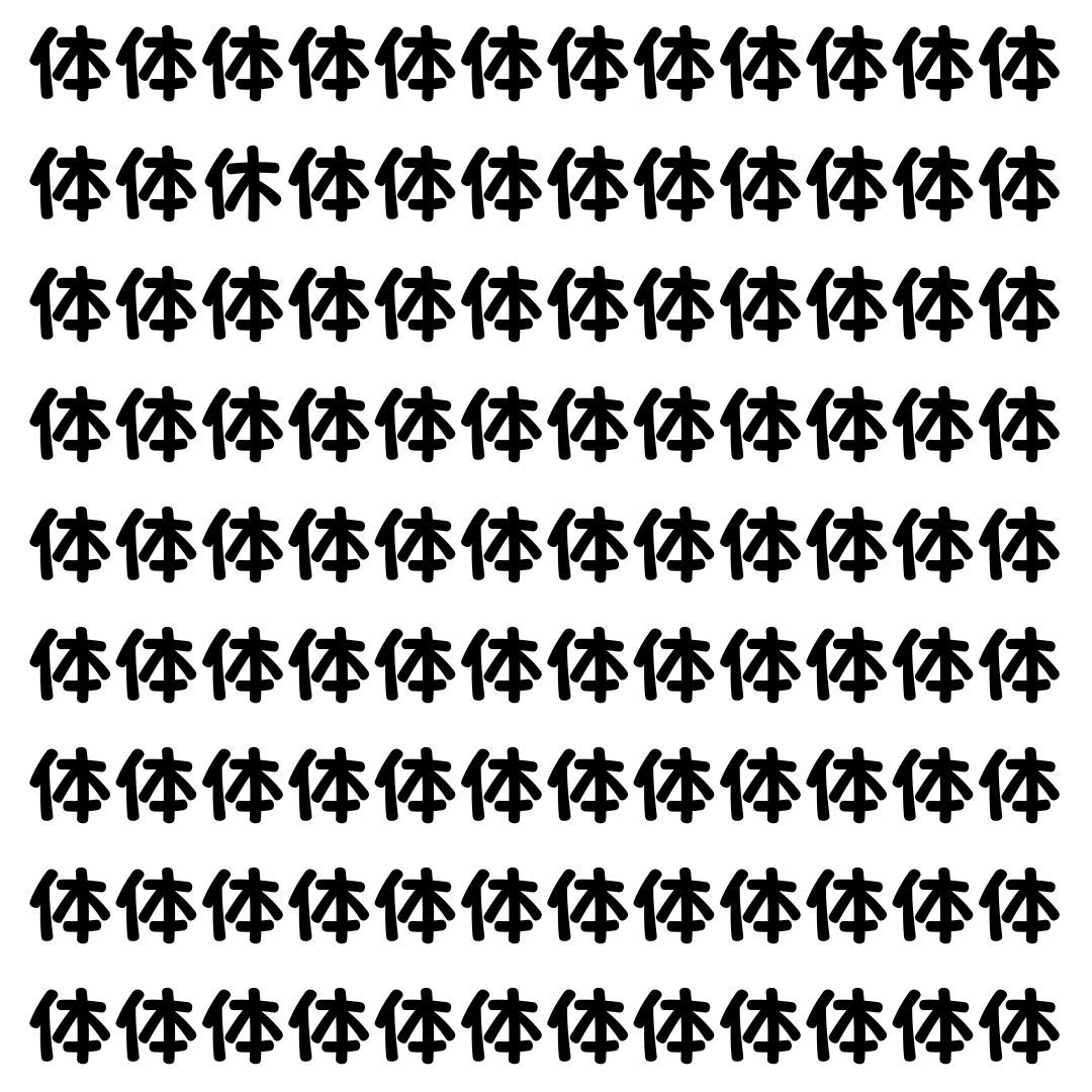 【漢字探し】ずらっと並んだ「体」の中にまぎれた別の漢字一文字は？