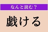【難読漢字】「戯ける」正しい読み方は？ ふざけることです