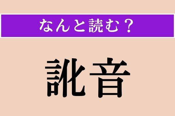 【難読漢字】「訛音」正しい読み方は？「訛り（なまり）」のことです