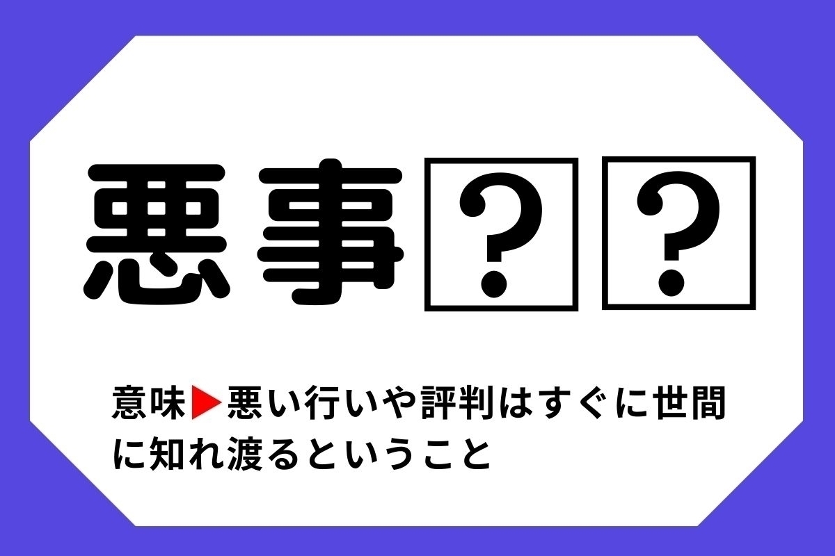 【四字熟語クイズ】「悪事□□」□に入る漢字は？＜Vol.100＞