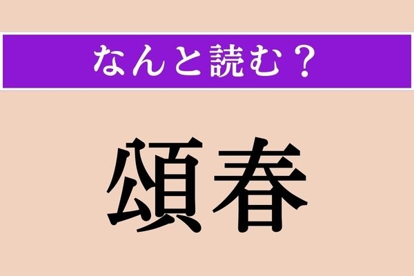 【難読漢字】「頌春」正しい読み方は？ 年賀状などで使われる言葉です