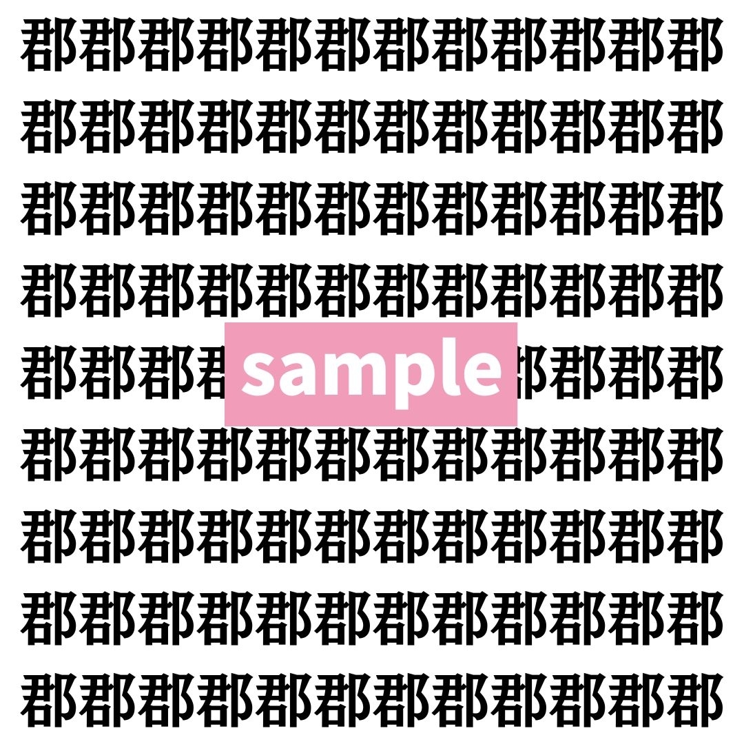 【漢字探し】ずらっと並んだ「郡」の中にまぎれた別の漢字一文字は？