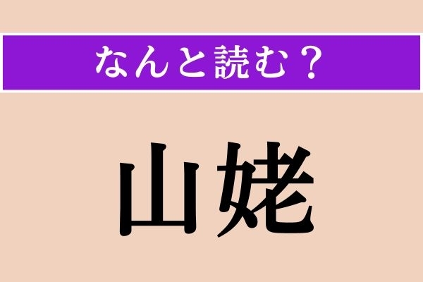 【難読漢字】「山姥」正しい読み方は？ かつて渋谷にいました!?