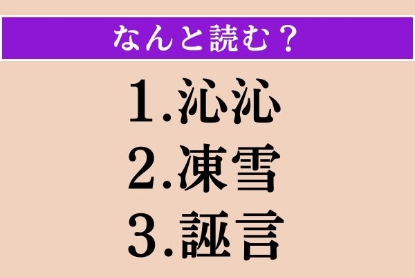【難読漢字】「沁沁」「凍雪」「誣言」読める？