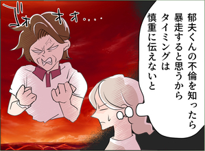 【漫画】母が夫の浮気を知ったら暴走する…伝えるタイミングは慎重に選ぼう【夫の二重生活 Vol.66】