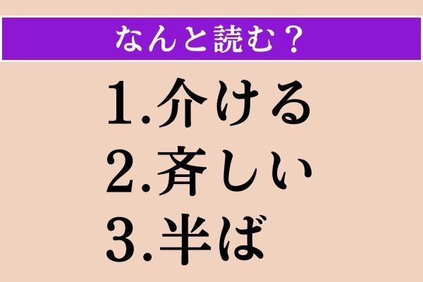 【難読漢字】「介ける」「斉しい」「半ば」読める？