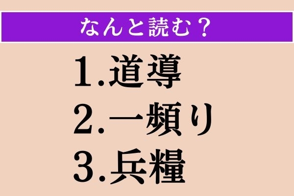 【難読漢字】「道導」「一頻り」「兵糧」読める？