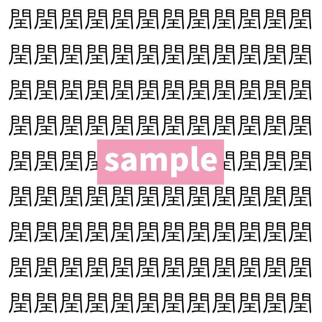 【漢字探し】ずらっと並んだ「閏」の中にまぎれた別の漢字一文字は？