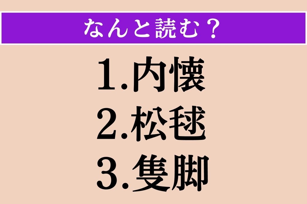 【難読漢字】「内懐」「松毬」「隻脚」読める？