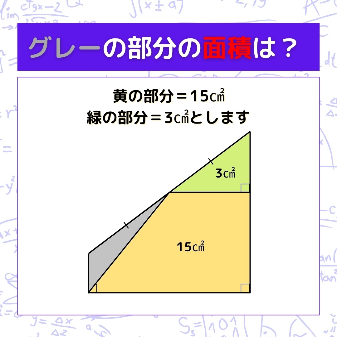 【図形問題】グレーの部分の面積を求めよ！＜Vol.856＞