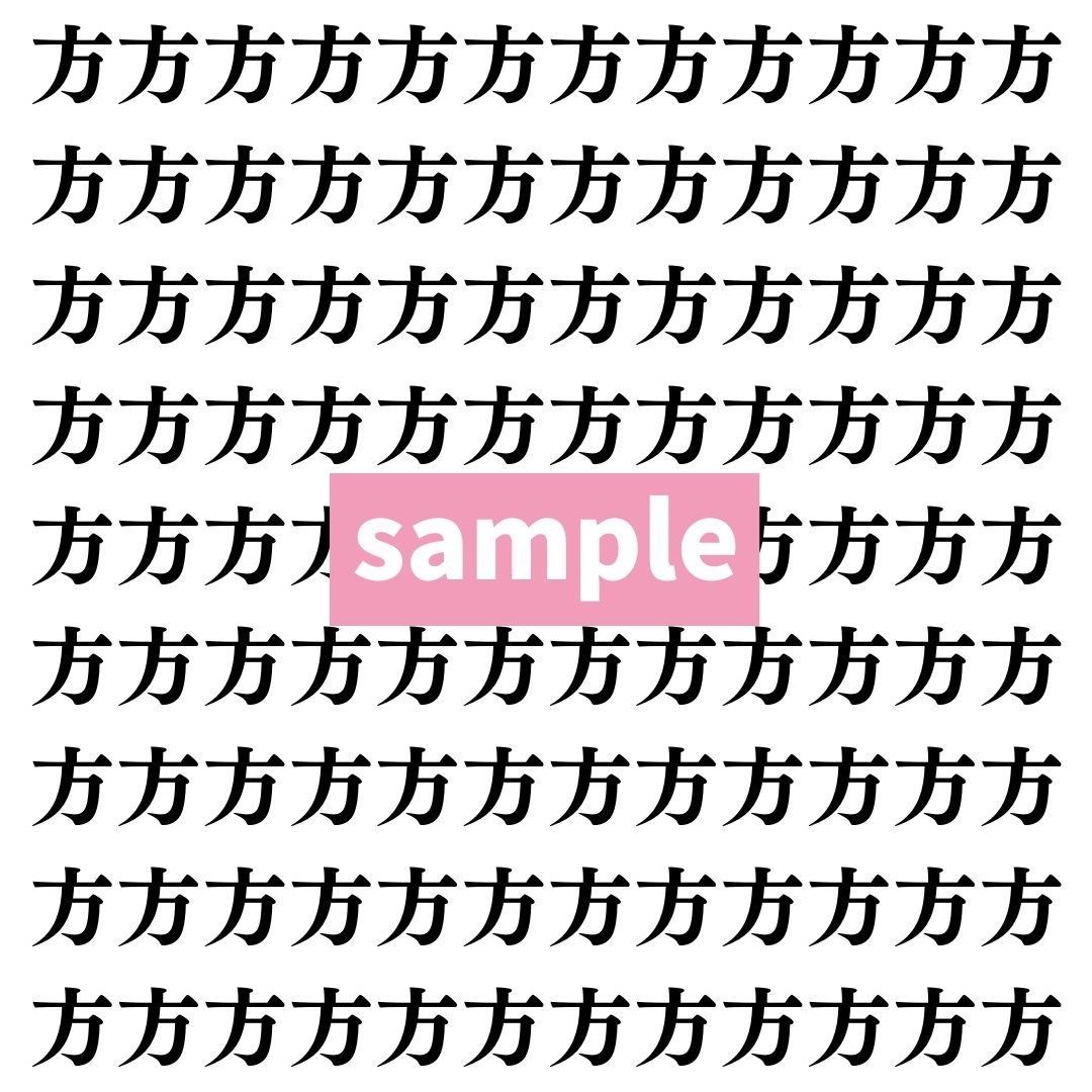 【漢字探し】ずらっと並んだ「方」の中にまぎれた別の漢字一文字は？