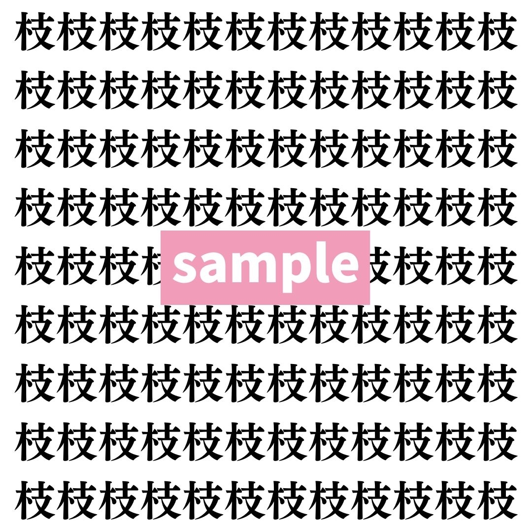 【漢字探し】ずらっと並んだ「枝」の中にまぎれた別の漢字一文字は？