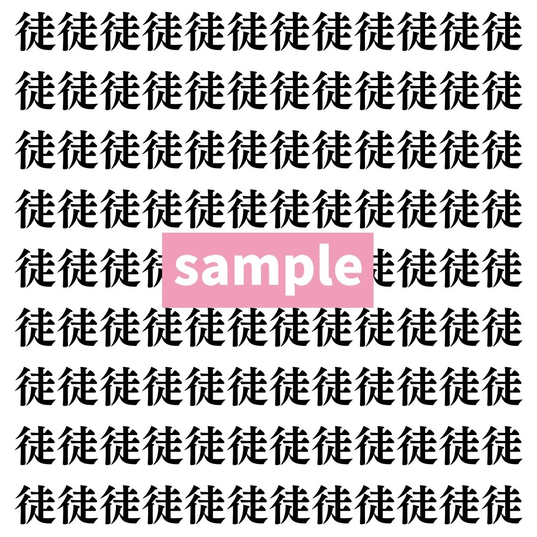 【漢字探し】ずらっと並んだ「徒」の中にまぎれた別の漢字一文字は？