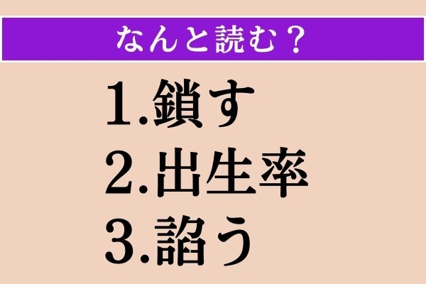 【難読漢字】「鎖す」「出生率」「諂う」読める？