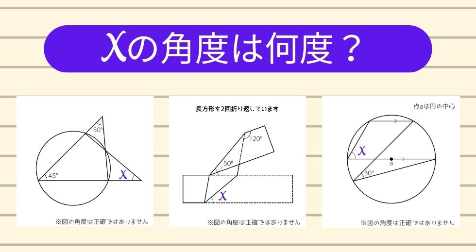 【角度当てクイズ Vol.1345】xの角度は何度？＜全3問＞