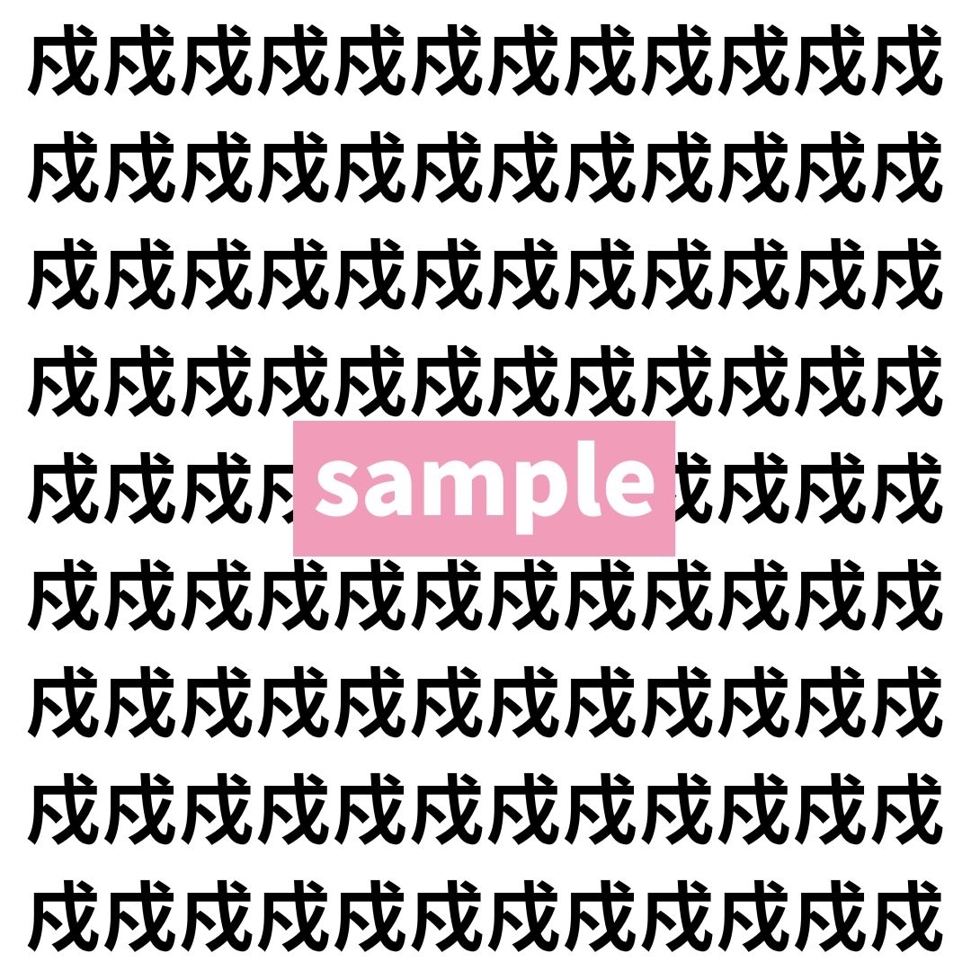 【漢字探し】ずらっと並んだ「戍」の中にまぎれた別の漢字一文字は？