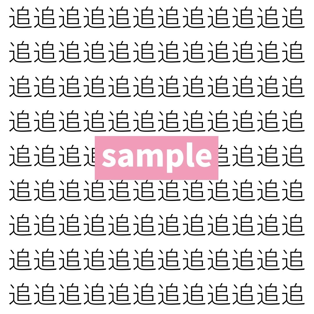 【漢字探し】ずらっと並んだ「追」の中にまぎれた別の漢字一文字は？