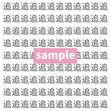 【漢字探し】ずらっと並んだ「追」の中にまぎれた別の漢字一文字は？