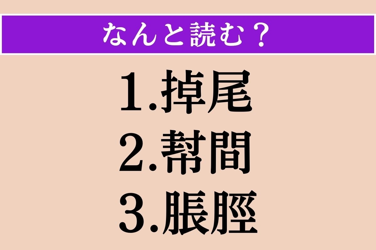 【難読漢字】「掉尾」「幇間」「脹脛」読める？