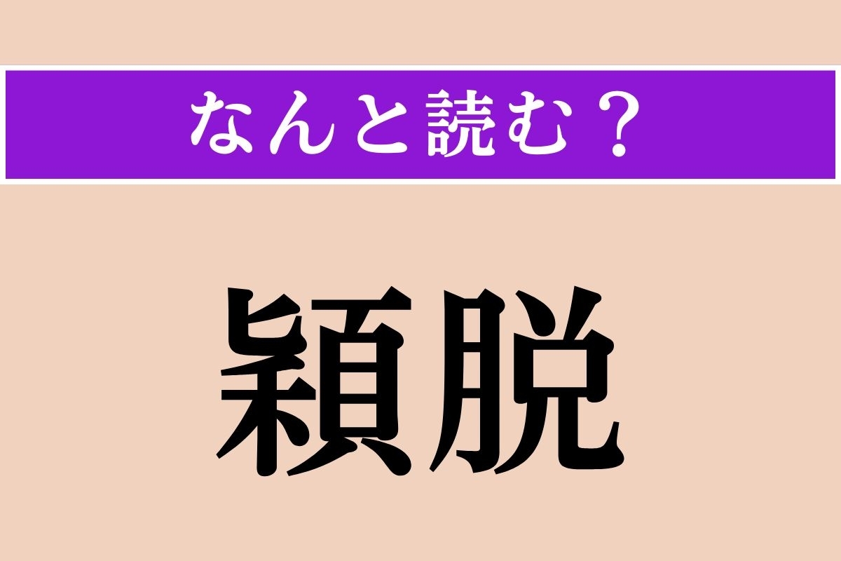 【難読漢字】「穎脱」正しい読み方は？ 才能が飛び抜けて優れていることを言います