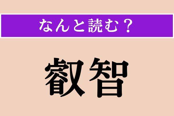 【難読漢字】「悪食」「上気せる」「叡智」読める？
