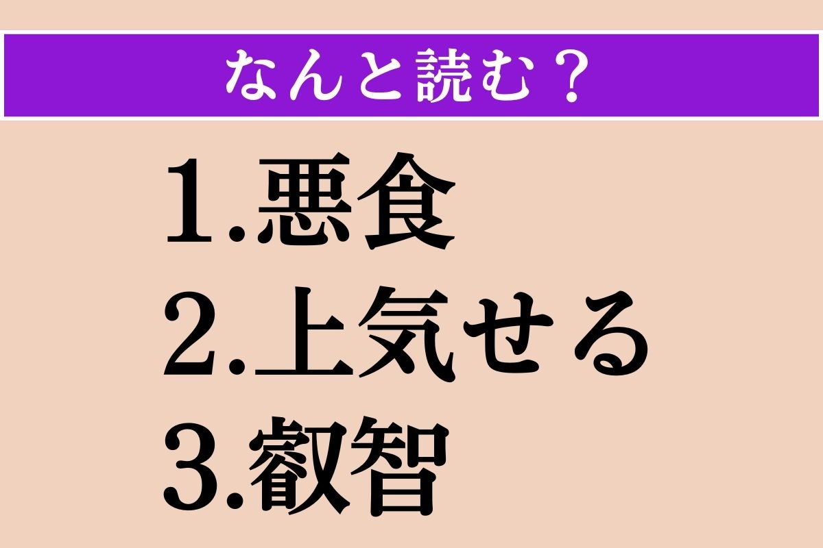 【難読漢字】「悪食」「上気せる」「叡智」読める？