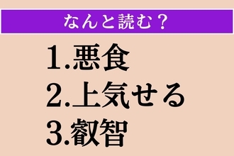【難読漢字】「悪食」「上気せる」「叡智」読める？