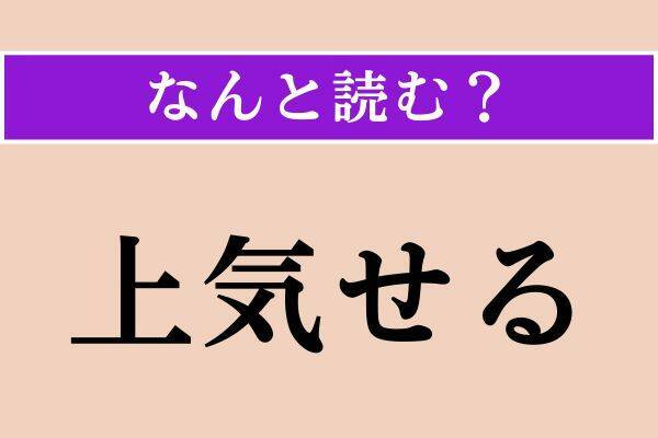 【難読漢字】「悪食」「上気せる」「叡智」読める？