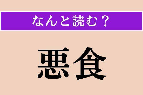 【難読漢字】「悪食」「上気せる」「叡智」読める？